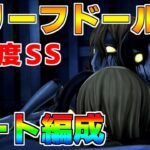 【ヘブバン】グリーフドール 難易度SS 育成枠3 オート編成【ヘブンバーンズレッド】