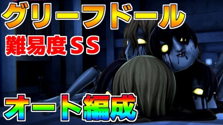 【ヘブバン】グリーフドール 難易度SS 育成枠3 オート編成【ヘブンバーンズレッド】