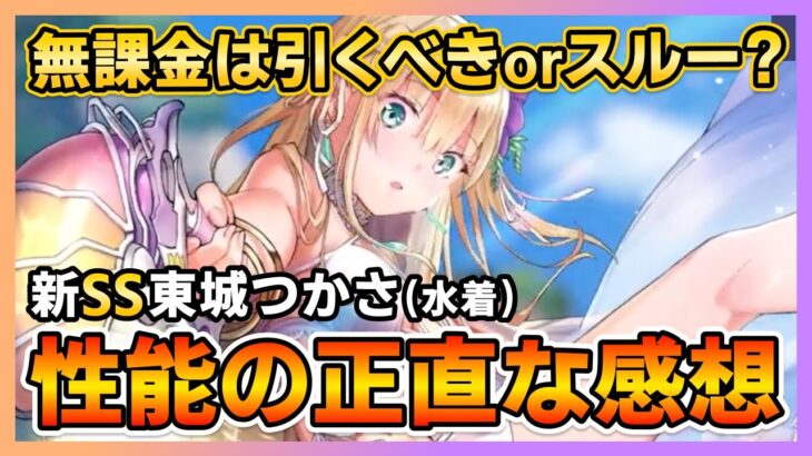 【ヘブバン】無課金は引くべき?スルー?SS水着・東城つかさの性能評価と正直な感想！/ガチャ/リセマラ【ヘブンバーンズレッド】