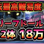 【ヘブバン】過去最高難易度！？SS2体でグリーフドール98-35を18万攻略！【ヘブンバーンズレッド】