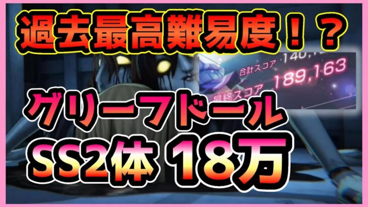 【ヘブバン】過去最高難易度！？SS2体でグリーフドール98-35を18万攻略！【ヘブンバーンズレッド】