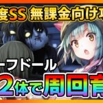 【ヘブバン】無課金向け!SS2体で難易度SSグリーフドールを攻略!育成枠ありの周回パーティを紹介【ヘブンバーンズレッド】イベント/プリズム/ガチャ/スコアアタック