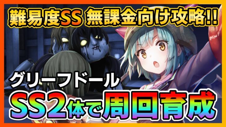 【ヘブバン】無課金向け!SS2体で難易度SSグリーフドールを攻略!育成枠ありの周回パーティを紹介【ヘブンバーンズレッド】イベント/プリズム/ガチャ/スコアアタック