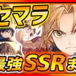 【ハガモバ】最強SSRリセマラで当てるべきキャラまとめ!!!今知っておこう!!【鋼の錬金術師モバイル リセマラ】