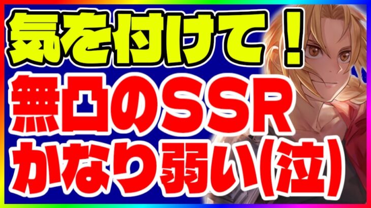 【ハガモバ】やらかした(泣)無凸SSRは育成しちゃダメ！【鋼の錬金術師モバイル】【ハガレン】