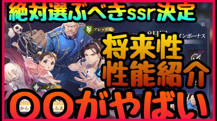 【ハガモバ】実際育成したから解るSSR選択するべきキャラ!!!初心者応援の後悔しない交換　アレックス　イズミ　メイ完全比較!!!性能紹介　無凸運用【鋼の錬金術師】