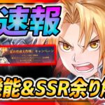 【ハガモバ】超速報!!神アプデ来る!!新機能&SSR余り解消&リアルタイム対戦!?!?【鋼の錬金術師モバイル】