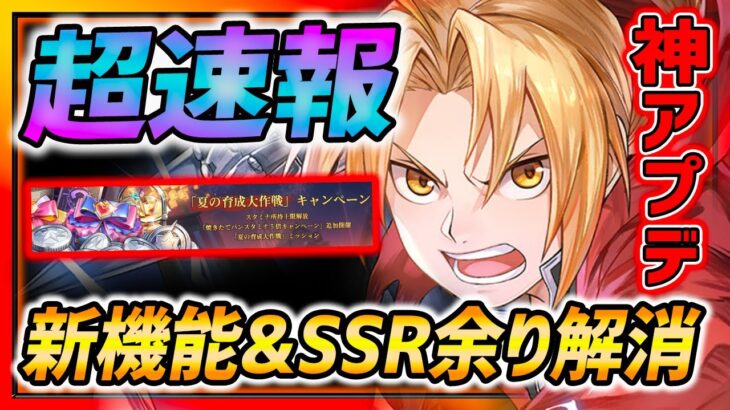 【ハガモバ】超速報!!神アプデ来る!!新機能&SSR余り解消&リアルタイム対戦!?!?【鋼の錬金術師モバイル】