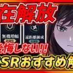 【ハガモバ】もう後悔しない!!全SSRキャラの潜在解放オススメ選択まとめ!!!【鋼の錬金術師モバイル】