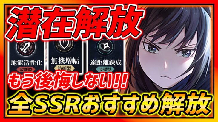 【ハガモバ】もう後悔しない!!全SSRキャラの潜在解放オススメ選択まとめ!!!【鋼の錬金術師モバイル】