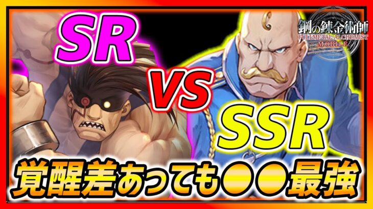 【ハガモバ】SSRアレックス VS SRタンク比較!!覚醒差あるのにこの差は凄すぎるww【鋼の錬金術師モバイル】