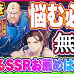 【ハガモバ】選択を間違えるな！能力差がありすぎる！選んでもらえるSSRで入手するべきキャラは1択！【鋼の錬金術師 MOBILE】