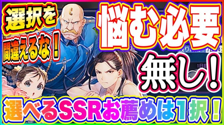 【ハガモバ】選択を間違えるな！能力差がありすぎる！選んでもらえるSSRで入手するべきキャラは1択！【鋼の錬金術師 MOBILE】