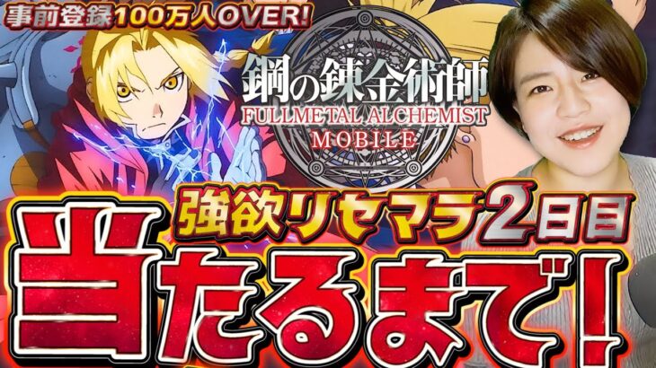 【ハガモバ】名作アニメの最新アプリ強SSR3体当るまでリセマラガチャをやめない！２日目【ハガレン モバイル】