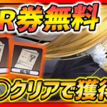 【ハガモバ】SSR無料券獲得キター!!!◯◯クリアで全員獲得できる!!レベル30超えで獲得できる全SSRまとめ！【鋼の錬金術師モバイル】