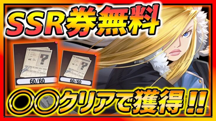 【ハガモバ】SSR無料券獲得キター!!!◯◯クリアで全員獲得できる!!レベル30超えで獲得できる全SSRまとめ！【鋼の錬金術師モバイル】