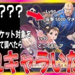 【ハガモバ】SSR選択チケットのキャラ全員Lv90にしたら、ぶっ壊れキャラ混ざってるんだがｗ【鋼の錬金術師モバイル】