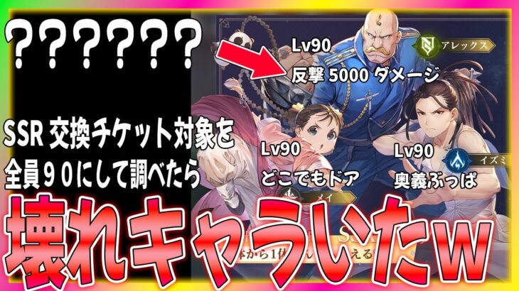 【ハガモバ】SSR選択チケットのキャラ全員Lv90にしたら、ぶっ壊れキャラ混ざってるんだがｗ【鋼の錬金術師モバイル】