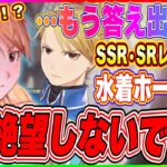 【ハガモバ】見たら絶望する人多数！SSR・SR共にレベル100ホークアイ！水着キャラ引くか迷ってる人はコレでモヤモヤが取れます！【鋼の錬金術師 MOBILE】