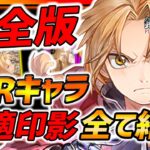 【ハガモバ】完全版!!全SSRキャラ絶対付けるべき印影SR・SSRまとめて紹介!!見れば直ぐに分かる!!~前編~【鋼の錬金術師モバイル】