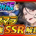 【ハガモバ】最新版!!リセマラ最強SSR解説!!SSR選択チケットと確定ガチャに注意して!!!【鋼の錬金術師モバイル】