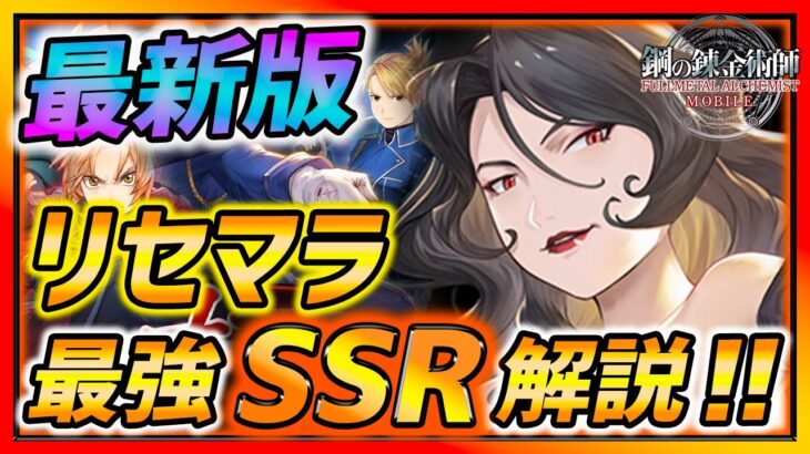 【ハガモバ】最新版!!リセマラ最強SSR解説!!SSR選択チケットと確定ガチャに注意して!!!【鋼の錬金術師モバイル】