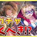 【ヘブバン】SSキャロル＆アイリーンが実装！このガチャは引くべきなのか性能解説！【ヘブンバーンズレッド】【heaven burns red】