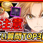 【ハガモバ】罠注意!!新イベ開始注意点＆よくある質問TOP３回答!!!【鋼の錬金術師モバイル】