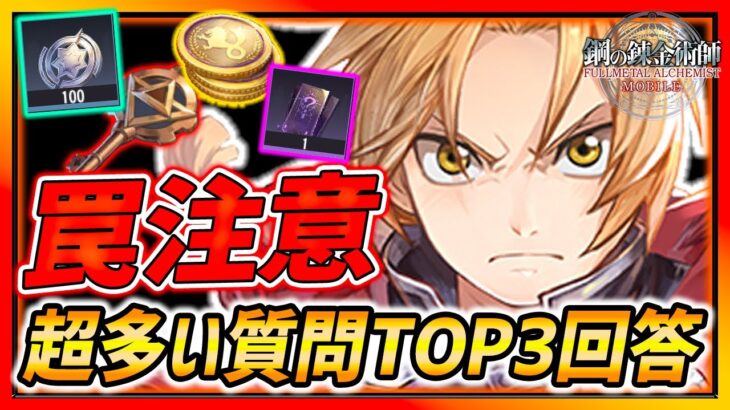 【ハガモバ】罠注意!!新イベ開始注意点＆よくある質問TOP３回答!!!【鋼の錬金術師モバイル】