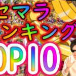 [トレクル]最新版リセマラランキング! 個人的おすすめTOP10+α [映画RED私は最強超スゴフェス時点][OPTC]