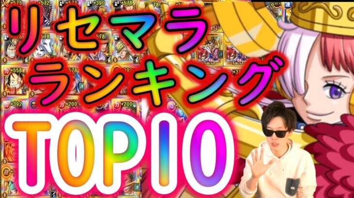 [トレクル]最新版リセマラランキング! 個人的おすすめTOP10+α [映画RED私は最強超スゴフェス時点][OPTC]