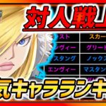 【ハガモバ】対人戦最強TOP10のキャラ一覧集計と人気ランキング・勢力紹介!!今ならまだガチャ間に合うww【鋼の錬金術師モバイル】