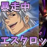 【グラクロ】喧嘩祭り 暴走エスタロッサ暴走中 光と闇の交戦グランドクロス The Seven Deadly Sins Grand Cross