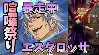 【グラクロ】喧嘩祭り 暴走エスタロッサ暴走中 光と闇の交戦グランドクロス The Seven Deadly Sins Grand Cross