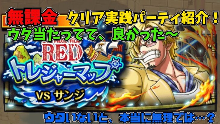 【トレクル】トレジャーマップVSサンジ 実戦クリアパーティ紹介 無課金ぐだぐだゲーム実況 攻略