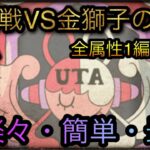 海賊同盟絆決戦！VS 金獅子のシキ！全属性1編成攻略！超楽々・簡単・最強！［OPTC］［トレクル］［ONE PIECE　Treasure　Cruise］［원피스 트레져 크루즈］［ワンピース］