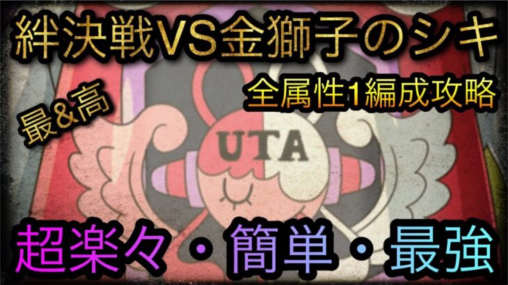 海賊同盟絆決戦！VS 金獅子のシキ！全属性1編成攻略！超楽々・簡単・最強！［OPTC］［トレクル］［ONE PIECE　Treasure　Cruise］［원피스 트레져 크루즈］［ワンピース］