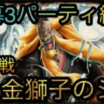 海賊同盟絆決戦！VS 金獅子のシキ！開幕3パーティ編成！［OPTC］［トレクル］［ONE PIECE　Treasure　Cruise］［원피스 트레져 크루즈］［ワンピース］