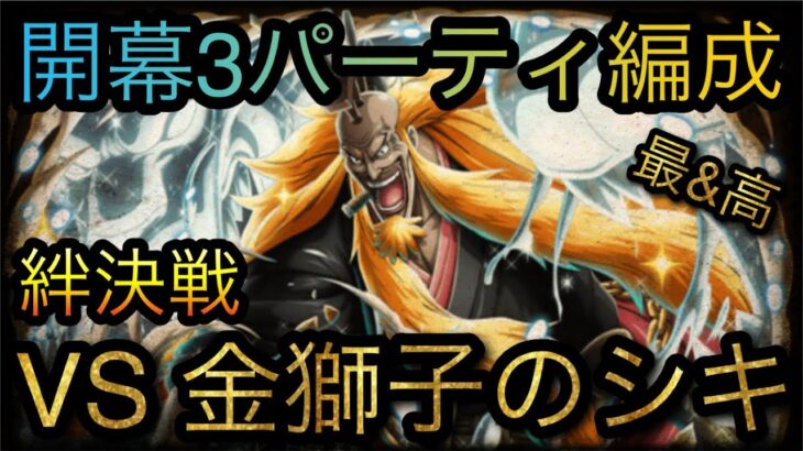 海賊同盟絆決戦！VS 金獅子のシキ！開幕3パーティ編成！［OPTC］［トレクル］［ONE PIECE　Treasure　Cruise］［원피스 트레져 크루즈］［ワンピース］