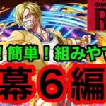 【トレクル】トレジャーマップ VS サンジ 開幕6編成【OPTC】【One Piece Treasure Cruise】