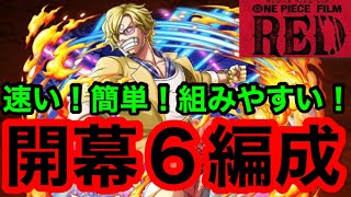 【トレクル】トレジャーマップ VS サンジ 開幕6編成【OPTC】【One Piece Treasure Cruise】