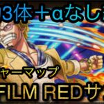 トレジャーマップ！VS FILM REDサンジ！特効3体＋αなし編成！￼ ［OPTC］［トレクル］［ONE PIECE　Treasure　Cruise］［원피스 트레져 크루즈］［ワンピース］