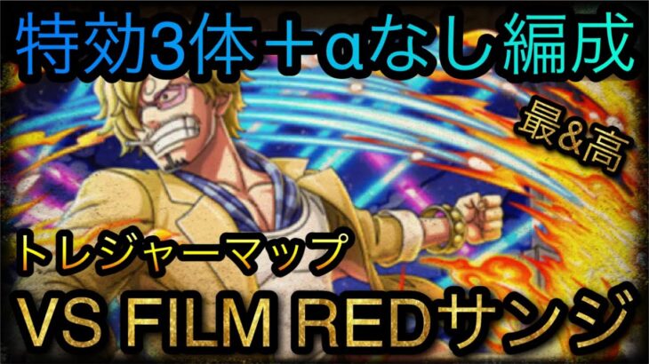 トレジャーマップ！VS FILM REDサンジ！特効3体＋αなし編成！￼ ［OPTC］［トレクル］［ONE PIECE　Treasure　Cruise］［원피스 트레져 크루즈］［ワンピース］