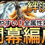 【トレクル】絆決戦 VS シキ 全属性対応！組みやすい！開幕編成【OPTC】【One Piece Treasure Cruise】