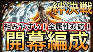 【トレクル】絆決戦 VS シキ 全属性対応！組みやすい！開幕編成【OPTC】【One Piece Treasure Cruise】