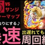 【トレクル】トレジャーマップ VS サンジ 爆速周回編成【OPTC】【One Piece Treasure Cruise】