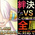 【トレクル】絆決戦 VS シキ この編成があれば全属性に対応できる♪【OPTC】【One Piece Treasure Cruise】