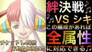 【トレクル】絆決戦 VS シキ この編成があれば全属性に対応できる♪【OPTC】【One Piece Treasure Cruise】