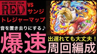 【トレクル】トレジャーマップ VS サンジ 爆速周回編成【OPTC】【One Piece Treasure Cruise】