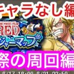 【トレクル】トレジャーマップ！VS サンジ！実際の周回編成！新キャラなし！トレマ！【OPTC】Treaure Map! VS Sanji!